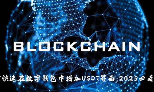 如何快速在数字钱包中增加USDT界面：2025必看指南