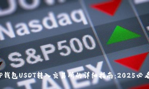 TP钱包USDT转入交易所的详细指南：2025必看！