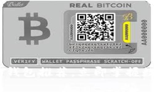 2025必看！Web3钱包推荐，立即掌握数字资产安全管理