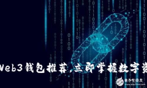 2025必看！Web3钱包推荐，立即掌握数字资产安全管理