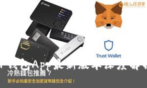 2025必看！TP钱包App最新版本深度解析与使用技巧