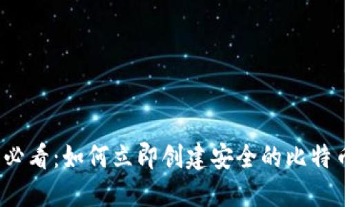 2025必看：如何立即创建安全的比特币钱包