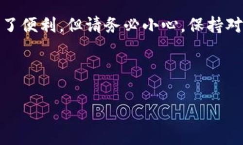 为了从小狐狸（MetaMask）导入私钥到TP钱包（TokenPocket），您可以按照以下步骤进行操作。请务必小心处理您的私钥，确保它不会被泄露，因为私钥一旦被他人获取，您的资产也将面临风险。以下是详细的步骤说明：

步骤1：获取小狐狸的私钥
在导入之前，您需要先获取小狐狸钱包中的私钥。请注意，私钥是您访问和管理加密资产的关键，因此请确保在安全的环境中进行此操作。
打开您的小狐狸钱包，输入您的密码进行解锁。解锁后，找到您要导出私钥的账户。点击右上角的账户图标，选择“设置”选项，随后找到“安全与隐私”部分，选择“导出私钥”。系统将提示您输入密码以确认身份，完成后，您将看到您的私钥。请务必妥善保存这些信息。

步骤2：下载并安装TP钱包
如果您尚未安装TP钱包，请前往官方网站或应用商店进行下载。TP钱包支持多种平台，包括iOS和Android。在完成下载并安装后，打开TP钱包，您将会看到欢迎页面。

步骤3：创建或导入钱包
在TP钱包的欢迎页面，您可以选择“导入钱包”选项。点击后，您将被要求输入您的私钥或助记词。如果您已经有TP钱包并且想要将小狐狸的钱包导入到现有的钱包中，也可以选择“我要导入”功能。

步骤4：输入私钥
在导入钱包的页面，您需要选择“以私钥导入”选项。然后，将之前从小狐狸中复制的私钥粘贴到指定的输入框中。请仔细检查私钥的正确性，确保没有多余的空格或错误的字符。

步骤5：设置密码
完成私钥输入后，您将被提示设置一个新的钱包密码。确保密码复杂且安全，同时也好记。输入密码后，确认密码以完成设置。

步骤6：成功导入
在您完成上述步骤后，TP钱包会开始处理您的请求，并最终导入您的钱包。成功后，您将能够在TP钱包中查看和管理您的资产，包括ETH、ERC20代币等。

重要提示
导入私钥后，请始终确保您的设备安全，并避免在公共场所连接不安全的网络以减少资产被盗的风险。此外，妥善保管您的私钥和助记词，不要轻易分享给他人。

总结
通过以上步骤，您可以顺利地将小狐狸钱包的私钥导入到TP钱包中。这为您在多个平台上管理和使用加密资产提供了便利。但请务必小心，保持对私钥的保密性，这样您才能安全稳妥地进行数字资产的管理。

希望此指南能够帮助您顺利完成私钥导入。如有任何疑问，欢迎随时联系技术支持，获取更多帮助。

小狐狸, 私钥, TP钱包, 导入/guanjianci
