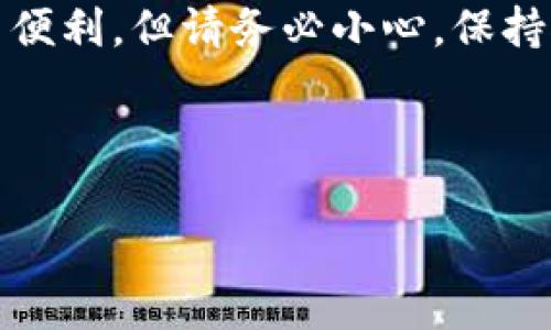 为了从小狐狸（MetaMask）导入私钥到TP钱包（TokenPocket），您可以按照以下步骤进行操作。请务必小心处理您的私钥，确保它不会被泄露，因为私钥一旦被他人获取，您的资产也将面临风险。以下是详细的步骤说明：

步骤1：获取小狐狸的私钥
在导入之前，您需要先获取小狐狸钱包中的私钥。请注意，私钥是您访问和管理加密资产的关键，因此请确保在安全的环境中进行此操作。
打开您的小狐狸钱包，输入您的密码进行解锁。解锁后，找到您要导出私钥的账户。点击右上角的账户图标，选择“设置”选项，随后找到“安全与隐私”部分，选择“导出私钥”。系统将提示您输入密码以确认身份，完成后，您将看到您的私钥。请务必妥善保存这些信息。

步骤2：下载并安装TP钱包
如果您尚未安装TP钱包，请前往官方网站或应用商店进行下载。TP钱包支持多种平台，包括iOS和Android。在完成下载并安装后，打开TP钱包，您将会看到欢迎页面。

步骤3：创建或导入钱包
在TP钱包的欢迎页面，您可以选择“导入钱包”选项。点击后，您将被要求输入您的私钥或助记词。如果您已经有TP钱包并且想要将小狐狸的钱包导入到现有的钱包中，也可以选择“我要导入”功能。

步骤4：输入私钥
在导入钱包的页面，您需要选择“以私钥导入”选项。然后，将之前从小狐狸中复制的私钥粘贴到指定的输入框中。请仔细检查私钥的正确性，确保没有多余的空格或错误的字符。

步骤5：设置密码
完成私钥输入后，您将被提示设置一个新的钱包密码。确保密码复杂且安全，同时也好记。输入密码后，确认密码以完成设置。

步骤6：成功导入
在您完成上述步骤后，TP钱包会开始处理您的请求，并最终导入您的钱包。成功后，您将能够在TP钱包中查看和管理您的资产，包括ETH、ERC20代币等。

重要提示
导入私钥后，请始终确保您的设备安全，并避免在公共场所连接不安全的网络以减少资产被盗的风险。此外，妥善保管您的私钥和助记词，不要轻易分享给他人。

总结
通过以上步骤，您可以顺利地将小狐狸钱包的私钥导入到TP钱包中。这为您在多个平台上管理和使用加密资产提供了便利。但请务必小心，保持对私钥的保密性，这样您才能安全稳妥地进行数字资产的管理。

希望此指南能够帮助您顺利完成私钥导入。如有任何疑问，欢迎随时联系技术支持，获取更多帮助。

小狐狸, 私钥, TP钱包, 导入/guanjianci