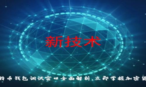 2025必看：比特币钱包调试窗口全面解析，立即掌握加密货币的核心技术