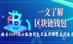 立即解决：提币USDT到小狐