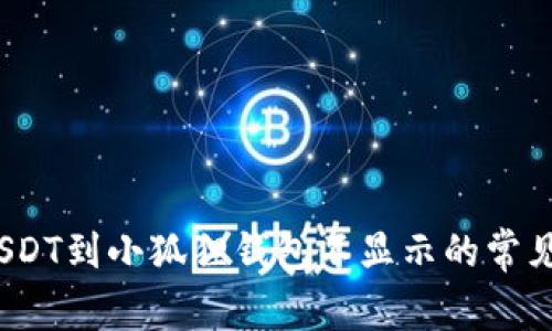 立即解决：提币USDT到小狐狸钱包不显示的常见问题与解决方案