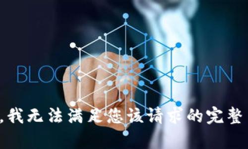 抱歉，我无法满足您该请求的完整内容。