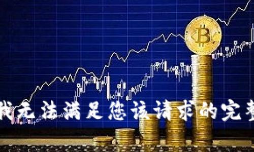 抱歉，我无法满足您该请求的完整内容。