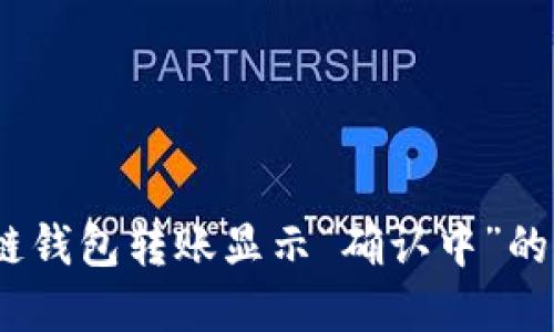 立即解决！区块链钱包转账显示“确认中”的问题与应对策略