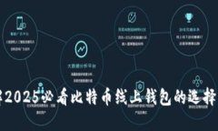 立即了解2025必看比特币线