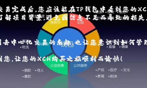 在TP钱包（Token Pocket钱包）购买XCH（Chia币）涉及多个步骤，接下来将详细讲解如何完成这一过程，并结合相关内容帮助您更好地理解。

步骤概述：
1. 创建或登录TP钱包。
2. 资金充值。
3. 访问去中心化交易所（DEX）。
4. 购买XCH。

1. 创建或登录TP钱包
首先，您需要下载并安装TP钱包。这个钱包支持多种数字货币，并且界面友好，适合新手使用。安装完成后，您需要创建一个新的钱包或使用现有钱包进行登录。如果您是第一次使用TP钱包，请务必妥善保存助记词，以免丢失访问权限。

2. 资金充值
在开始购买XCH之前，您需要在TP钱包中充值资金。这通常可以通过转入其他数字货币进行。若您已有币种，如ETH或USDT，您可以将其转入您的TP钱包。根据您选择的资产种类，您可能需要找一个合适的交易所进行兑换，然后将所需资金发送到TP钱包地址中。
这里，有几个重要的步骤需要注意：
- 确保选择正确的网络转账。
- 检查转账手续费，避免不必要的费用。
- 等待转账确认，通常需要一些时间，根据网络拥堵情况而定。

3. 访问去中心化交易所（DEX）
充值完成后，您可以通过TP钱包访问去中心化交易所，以便购买XCH。通常TP钱包会提供一些热门DEX的平台选择，如PancakeSwap或Uniswap。选择一个流行且流动性高的DEX，以确保您的交易顺利进行。
在DEX页面中，您需要选择您要用作交换的币种（如USDT、ETH等），然后选择XCH作为目标货币。接下来，选择对应的交易对并输入想要购买的金额。

4. 购买XCH
在确认交易详细信息后，您可以点击“交易”按钮。请注意，这一步可能会产生手续费，根据您选择的网络不同而有所差异。在交易完成后，您应该能在TP钱包中看到您的XCH资产。
值得一提的是，去中心化交易所的交易通常较为灵活，但您也需谨慎操作，保持对市场趋势的关注。此外，建议在交易前充分了解项目背景，避免因信息不足而导致的损失。

总结与建议
通过TP钱包购买XCH虽然可能需要一定的学习成本，但实际上只需遵循几个简单的步骤便可完成。此过程不仅让用户体验到去中心化交易的乐趣，也让您意识到如何管理和保护自己的数字资产。同时，与时俱进的市场信息和技术进步，确保您能够在正确的时候做出判断，进一步推动资产增值。

在数字货币日新月异的时代，了解如何灵活运用各种钱包及交易所工具将会极大提高您的投资能力。希望这篇指南能帮助到您，让您的XCH购买之旅顺利而愉快！

如何立即在TP钱包购买XCH？2025必看完全指南
