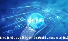   如何找到USDT钱包的TRC地