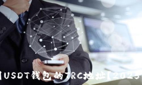   
如何找到USDT钱包的TRC地址？2025必看指南