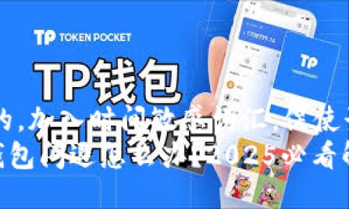 bm思考一个的，加入时间敏感词汇，促使读者点击。/bm
华为手机TP钱包闪退怎么办？2025必看解决方案！