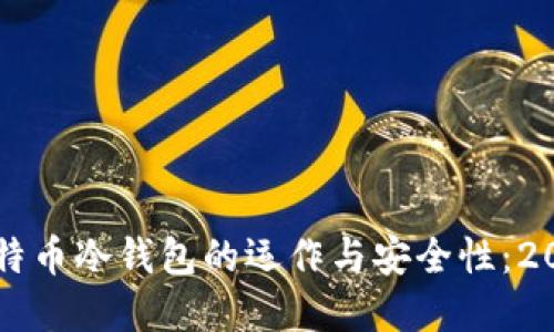 立即了解比特币冷钱包的运作与安全性：2025必看指南