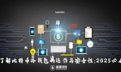 立即了解比特币冷钱包的