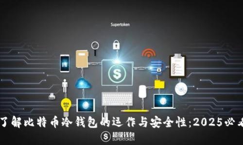 立即了解比特币冷钱包的运作与安全性：2025必看指南