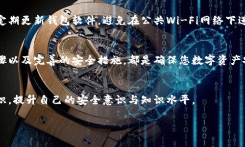 开通比特币钱包权限的过程并不复杂，但需要您谨慎处理以确保资产安全。以下是详细的步骤和注意事项。

1. 选择合适的钱包类型
在开始之前，您需要选择一种适合您的比特币钱包类型。常见的比特币钱包分为两种：热钱包和冷钱包。热钱包是在线钱包，适合频繁交易，而冷钱包是离线设备，如硬件钱包，适合长期存储。

2. 创建比特币钱包
选择好钱包类型后，您可以根据需要进行创建。
对于在线热钱包：
ul
    li访问一个可信赖的钱包服务提供商的网站，如Blockchain.com、Coinbase或Binance。/li
    li提供您的一些基本信息，通常会需要您输入电子邮件地址并设置密码。/li
    li按照提示进行验证，例如通过电子邮件进行身份确认。/li
/ul

对于硬件冷钱包：
ul
    li购买一个可靠的硬件钱包，如Ledger或Trezor。/li
    li按照设备说明书来设置钱包，通常包括连接设备到电脑、下载安装官方应用，并创建钱包。/li
/ul

3. 备份钱包
无论您选择哪种钱包，都务必进行备份。大多数钱包会生成一个助记词或种子短语，这是恢复钱包的重要信息。请妥善保管这个信息，最好是将其保存在纸上，避免数字存储，防止黑客攻击或数据丢失。

4. 开通钱包权限
当钱包创建完成后，通常无需特别的“权限”去开通。相反，您只需要遵循安全设置：
ul
    li启用两步验证（2FA），增加额外的安全层次。/li
    li定期更改密码，并确保使用强密码。/li
/ul

5. 添加资金到钱包
在钱包设置完成并且安全而无虞的情况下，您可以通过以下几种方式添加资金：
ul
    li从交易所转账：如果您在某个交易所购买了比特币，可以通过提币功能将其转入您的钱包地址。/li
    li接受其他用户的比特币转账：为此，您需要提供您的钱包地址给对方。/li
/ul

6. 了解手续费和交易
当您进行比特币交易时，通常会涉及到网络手续费。这些费用取决于您的交易规模和当前的网络情况。因此，了解这些费用并在适当时候进行交易，可以帮助您节省一部分成本。

7. 定期检查钱包安全
即使您已经完成了最佳的初始设置，保持警惕和定期检查安全性依然非常重要。确保您的设备没有病毒，定期更新钱包软件，避免在公共Wi-Fi网络下进行交易。

总结
开通比特币钱包权限虽然简单，但实际上涉及许多细节与注意事项。选择合适的钱包类型、稳妥的设置步骤以及完善的安全措施，都是确保您数字资产安全的重要因素。因此，在使用比特币钱包的过程中，用户需要保持敏感，确保信息的安全与钱包的完整性。

进一步资源
如需更多信息，您可以查阅相关的比特币社区网站、论坛和视频教程，了解关于比特币及其钱包的更多知识，提升自己的安全意识与知识水平。

通过这些步骤，您就能够成功开通比特坊钱包，并在守护自己的数字资产安全上打下坚实的基础。