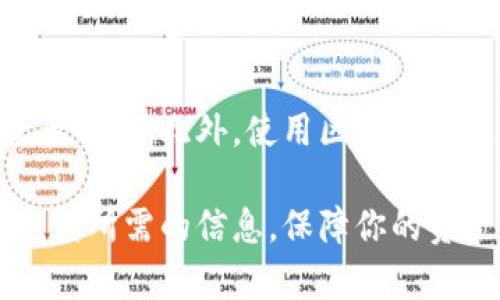 要查看在TP钱包（TokenPocket）中购买的币种的合约地址和相关交易信息，你可以通过以下步骤进行操作：

步骤一：打开TP钱包
首先，确保你已经在手机上安装并打开TP钱包应用。如果你尚未创建钱包，请先进行注册并创建一个新钱包。

步骤二：访问“资产”选项
登录后，点击界面下方的“资产”选项。这将显示你在钱包中持有的所有资产，包括已经购买的各种币种。

步骤三：查找已购买的币种
在资产列表中，找到你最近购买的币种。如果你购买的币种没有显示在默认列表中，可以通过点击“添加资产”或者“更多”选项，手动添加该币种，输入其合约地址进行添加。

步骤四：查看币种详细信息
找到目标币种后，点击进入该币种的详细页面。在这里，你将看到相关的信息，包括币种的总量、你持有的数量、以及该币种的合约地址。合约地址通常会显示在钱包的详细信息中。

步骤五：查看交易记录
在币种的详细页面中，通常会有“交易记录”或“转账记录”的选项。点击进入后，可以查看你最近的交易，包括购买、转账等信息。每个交易记录中通常也会显示交易的哈希值，你可以使用这个哈希值去区块链浏览器（如Etherscan或BscScan）查看交易详情。

步骤六：使用区块链浏览器查看合约地址
如果你想要查看更详细的合约信息，可以复制你的币种合约地址，然后打开相应的区块链浏览器，输入合约地址进行搜索。在这里，你可以查看合约的详细信息，包括总供应量、持有者分布、交易历史等。

注意事项
当你在TP钱包中查看任何币种的信息时，一定要确保合约地址的真实性，避免因为输入错误的合约地址而导致资产损失。此外，使用区块链浏览器查看信息时，也要小心确保访问的是官方的、安全的网站。

总结来说，TP钱包提供了查看已购买币种合约地址和交易记录的便利功能。通过简单的几步操作，你就可以轻松找到所需的信息，保障你的资产安全。希望这些内容能帮助到你！