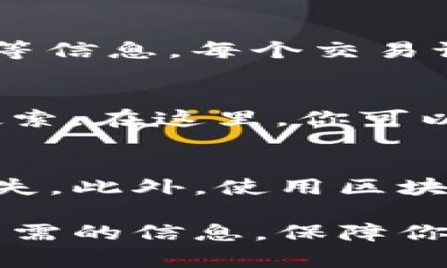 要查看在TP钱包（TokenPocket）中购买的币种的合约地址和相关交易信息，你可以通过以下步骤进行操作：

步骤一：打开TP钱包
首先，确保你已经在手机上安装并打开TP钱包应用。如果你尚未创建钱包，请先进行注册并创建一个新钱包。

步骤二：访问“资产”选项
登录后，点击界面下方的“资产”选项。这将显示你在钱包中持有的所有资产，包括已经购买的各种币种。

步骤三：查找已购买的币种
在资产列表中，找到你最近购买的币种。如果你购买的币种没有显示在默认列表中，可以通过点击“添加资产”或者“更多”选项，手动添加该币种，输入其合约地址进行添加。

步骤四：查看币种详细信息
找到目标币种后，点击进入该币种的详细页面。在这里，你将看到相关的信息，包括币种的总量、你持有的数量、以及该币种的合约地址。合约地址通常会显示在钱包的详细信息中。

步骤五：查看交易记录
在币种的详细页面中，通常会有“交易记录”或“转账记录”的选项。点击进入后，可以查看你最近的交易，包括购买、转账等信息。每个交易记录中通常也会显示交易的哈希值，你可以使用这个哈希值去区块链浏览器（如Etherscan或BscScan）查看交易详情。

步骤六：使用区块链浏览器查看合约地址
如果你想要查看更详细的合约信息，可以复制你的币种合约地址，然后打开相应的区块链浏览器，输入合约地址进行搜索。在这里，你可以查看合约的详细信息，包括总供应量、持有者分布、交易历史等。

注意事项
当你在TP钱包中查看任何币种的信息时，一定要确保合约地址的真实性，避免因为输入错误的合约地址而导致资产损失。此外，使用区块链浏览器查看信息时，也要小心确保访问的是官方的、安全的网站。

总结来说，TP钱包提供了查看已购买币种合约地址和交易记录的便利功能。通过简单的几步操作，你就可以轻松找到所需的信息，保障你的资产安全。希望这些内容能帮助到你！