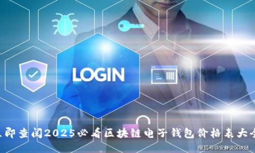 立即查阅2025必看区块链电子钱包价格表大全！