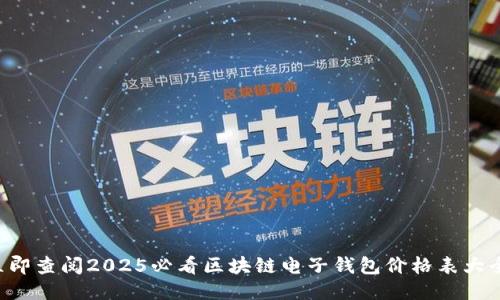 立即查阅2025必看区块链电子钱包价格表大全！