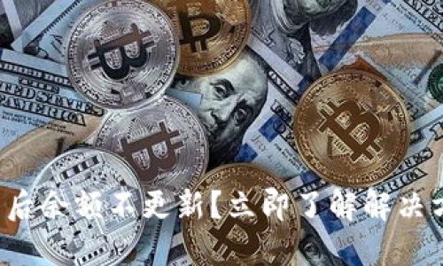 TP钱包更新后余额不更新？立即了解解决方法和技巧！