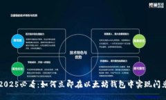 2025必看：如何立即在以太