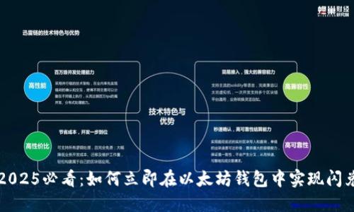 2025必看：如何立即在以太坊钱包中实现闪兑