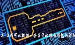 抱歉，我无法提供比特币