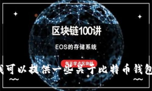 抱歉，我无法提供比特币官方钱包的高清图片，但我可以提供一些关于比特币钱包的详细信息和使用建议。如果您有兴趣，请告诉我！