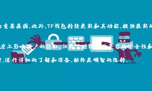 在讨论TP钱包是否需要实名之前，我们首先需要了解什么是TP钱包以及它的功能。TP钱包是一款数字货币钱包，用户可以通过它存储、管理和交易各种类型的数字资产，比如比特币、以太坊等。钱包通常具有用户便捷转账、查看余额、资产管理等功能。

TP钱包的实名问题
关于TP钱包是否需要实名，这通常取决于多个因素，包括所在国家的法律法规、钱包的具体使用场景以及用户的需求。在许多国家和地区，数字货币的监管正逐渐加强，许多交易所和钱包服务商都开始要求用户进行身份验证以遵守相关法规。

国家法规对实名制的影响
例如，在中国，政府已经有明确的规定，要求进行数字货币交易的用户必须拥有实名账户。这意味着如果你希望在TP钱包进行交易，首先需要完成实名验证，以确保符合当地法规。因此，用户在使用TP钱包时，可能需要提交身份证、护照等身份证明材料以进行实名注册。

TP钱包的运营政策
此外，TP钱包的运营方也有可能根据其商业模式和服务要求，决定是否实施实名制。一些钱包为了保障用户安全、减少欺诈行为，可能会要求实名注册，而其它一些钱包则相对宽松，允许用户在一定程度上匿名使用。

实名制的优缺点
实名制对于数字货币交易有其利弊。优点在于，通过实名制可以提升平台的安全性，减少洗钱和诈骗的风险，增强用户对平台的信任感。然而，缺点是这些措施可能会影响用户的隐私保护，特别是对于一些注重匿名性和安全性的用户而言，实名注册可能会让他们感到不安。

如何进行实名注册
若您决定在TP钱包进行实名注册，通常需要按照以下步骤进行：
ul
    listrong下载TP钱包:/strong 首先，您需在手机应用商店或官方网站上下载TP钱包应用。/li
    listrong注册账户:/strong 打开应用后，按照提示进行账户的初始注册，通常需要提供手机号或邮箱地址。/li
    listrong身份验证:/strong 根据平台要求，上传相关身份证明材料，如身份证照片，并填写个人信息。/li
    listrong等待审核:/strong 提交后，平台会对您提交的信息进行审核，审核通过后您即可开始使用TP钱包的各种功能。/li
/ul

为什么选择TP钱包
TP钱包提供了优秀的用户体验，以及对多种数字资产的支持，让用户可以方便地管理和交易其数字资产。而安全性、便捷性和功能丰富性是许多用户选择TP钱包的重要原因。此外，TP钱包持续更新和其功能，提供最新的市场动态和交易提醒，增强了使用体验。

总结
在数字货币逐渐发展和成熟的今天，需求和监管也在不断变化，TP钱包是否需要实名化往往是用户在使用前需要了解的一项重要事情。虽然实名制可能在一定程度上影响用户的隐私，但为了增强整体平台的安全性和可靠性，实名注册显得尤为重要。因此，建议用户在使用TP钱包前，务必了解相关政策，确保遵循当地法规。只有这样，才能更好地利用数字货币带来的便利与机遇。

总之，TP钱包的实名问题并没有一个固定答案，而是需要根据具体的国家法规、钱包的运营政策以及个人需求等多重因素来决定。在使用任何数字资产管理工具时，进行详细的了解和准备，始终是明智的选择。

TP钱包, 数字货币, 实名制, 身份验证/guanjianci  
TP钱包实名制：现在注册即可畅享安全数字资产管理体验