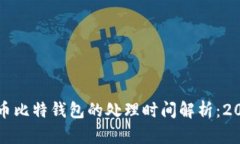 火币提币比特钱包的处理