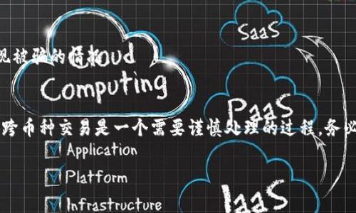 TP钱包（TokenPocket）是一款支持多种数字货币的钱包应用，用户可以通过它进行数字资产的管理、交易和转账。关于您提到的“TP钱包转账不同币种可以转吗？”这个问题，我将在下文进行详细解答，并介绍相关的操作注意事项。

一、TP钱包的基本功能
TP钱包是一个去中心化的数字资产钱包，支持以太坊、比特币、EOS等多种主流币种。用户不仅可以方便地进行充值、转账和交易，还可以参与到各类区块链项目中。其友好的用户界面和便捷的操作使得数字资产的管理变得更加简单。

二、不同币种的转账可行性
在TP钱包中，不同币种之间的转账是不可直接完成的。换句话说，您不能通过TP钱包将比特币直接转账至以太坊地址。每种数字货币在区块链上都有其独特的地址格式和协议，跨币种转账不仅在技术上不可行，也可能导致资产的丢失。因此，用户在转账时需特别关注币种间的兼容性。

三、如何合法安全地转换币种
为了进行不同币种的交易，用户可以采取以下几种方式：

1. **使用交易所：** 您可以将您的某种币种转入一个支持多种货币的交易所（如币安、火币等），然后在交易所内部将其交易成您想要的币种。交易所一般会提供流动性和较低的手续费，因此是跨币种转换的比较理想选择。

2. **使用去中心化交易所（DEX）：** 比如Uniswap或PancakeSwap等平台，它们允许用户在区块链上直接进行代币交易，而不需要中心化的 intermediaries。您只需要在您的TP钱包中连接这些平台，就可以实现不同币种之间的兑换。

3. **使用币币兑换服务：** 目前许多钱包和平台也提供币币兑换的服务，用户可以在钱包内直接实现不同币种之间的转化，简化操作过程。但在进行这类操作前，务必了解手续费和相关风险。

四、注意事项
在进行跨币种操作时，用户需要注意以下几点：

1. **手续费：** 各种交易和提现可能会涉及手续费。在使用交易所或其他服务时，请提前了解相关费用。

2. **安全性：** 始终选择知名和可靠的平台进行交易，同时要确保您的TP钱包和其他钱包的安全性，不要轻易分享私钥和助记词。

3. **市场波动：** 加密货币市场波动性比较大，投资时需谨慎考虑风险，并不要轻易相信“快速获利”的承诺。

4. **了解代币信息：** 在进行任何交换或转账前，确保您了解所交易的代币信息，包括合约地址、总供应量等，以防出现被骗的情况。

五、总结
综上所述，TP钱包目前并不支持不同币种之间的直接转账。用户需要通过交易所或去中心化交易平台来完成这一操作。跨币种交易是一个需要谨慎处理的过程，务必了解相关的规则和市场情况。在数字货币日益普及的今天，每位投资者都需要保持警惕和冷静，做好充分的准备。

希望以上信息能帮助您更好地理解TP钱包及其功能，如果您对数字货币转账还有其他疑问，欢迎继续咨询。