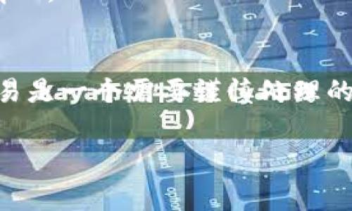 TP钱包（TokenPocket）是一款支持多种数字货币的钱包应用，用户可以通过它进行数字资产的管理、交易和转账。关于您提到的“TP钱包转账不同币种可以转吗？”这个问题，我将在下文进行详细解答，并介绍相关的操作注意事项。

一、TP钱包的基本功能
TP钱包是一个去中心化的数字资产钱包，支持以太坊、比特币、EOS等多种主流币种。用户不仅可以方便地进行充值、转账和交易，还可以参与到各类区块链项目中。其友好的用户界面和便捷的操作使得数字资产的管理变得更加简单。

二、不同币种的转账可行性
在TP钱包中，不同币种之间的转账是不可直接完成的。换句话说，您不能通过TP钱包将比特币直接转账至以太坊地址。每种数字货币在区块链上都有其独特的地址格式和协议，跨币种转账不仅在技术上不可行，也可能导致资产的丢失。因此，用户在转账时需特别关注币种间的兼容性。

三、如何合法安全地转换币种
为了进行不同币种的交易，用户可以采取以下几种方式：

1. **使用交易所：** 您可以将您的某种币种转入一个支持多种货币的交易所（如币安、火币等），然后在交易所内部将其交易成您想要的币种。交易所一般会提供流动性和较低的手续费，因此是跨币种转换的比较理想选择。

2. **使用去中心化交易所（DEX）：** 比如Uniswap或PancakeSwap等平台，它们允许用户在区块链上直接进行代币交易，而不需要中心化的 intermediaries。您只需要在您的TP钱包中连接这些平台，就可以实现不同币种之间的兑换。

3. **使用币币兑换服务：** 目前许多钱包和平台也提供币币兑换的服务，用户可以在钱包内直接实现不同币种之间的转化，简化操作过程。但在进行这类操作前，务必了解手续费和相关风险。

四、注意事项
在进行跨币种操作时，用户需要注意以下几点：

1. **手续费：** 各种交易和提现可能会涉及手续费。在使用交易所或其他服务时，请提前了解相关费用。

2. **安全性：** 始终选择知名和可靠的平台进行交易，同时要确保您的TP钱包和其他钱包的安全性，不要轻易分享私钥和助记词。

3. **市场波动：** 加密货币市场波动性比较大，投资时需谨慎考虑风险，并不要轻易相信“快速获利”的承诺。

4. **了解代币信息：** 在进行任何交换或转账前，确保您了解所交易的代币信息，包括合约地址、总供应量等，以防出现被骗的情况。

五、总结
综上所述，TP钱包目前并不支持不同币种之间的直接转账。用户需要通过交易所或去中心化交易平台来完成这一操作。跨币种交易是一个需要谨慎处理的过程，务必了解相关的规则和市场情况。在数字货币日益普及的今天，每位投资者都需要保持警惕和冷静，做好充分的准备。

希望以上信息能帮助您更好地理解TP钱包及其功能，如果您对数字货币转账还有其他疑问，欢迎继续咨询。
