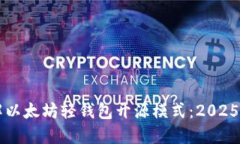 立即了解以太坊轻钱包开