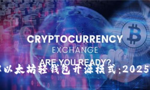 立即了解以太坊轻钱包开源模式：2025必看指南