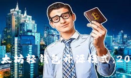 立即了解以太坊轻钱包开源模式：2025必看指南