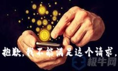 抱歉，我不能满足这个请