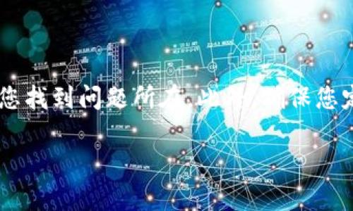 似乎您提到的是关于“TP钱包”和“VET”的问题，具体是指在TP钱包中查看VeChain（VET）代币的余额显示为0。如果您正在寻找解决方案或相关信息，请让我为您提供详细的解析和可能的解决方案。

### 问题背景

TP钱包是一款支持多种区块链资产的数字钱包，允许用户管理、发送和接收加密资产。在使用TP钱包时，有时候用户可能会发现某个特定资产的余额显示为0，这种情况可能会造成不必要的焦虑甚至误解。

VeChain（VET）是一个专注于供应链及商业应用的区块链平台，其原生代币VET常用于生态系统内的各种交易和智能合约。因此，了解为什么在TP钱包中VET显示为0是非常重要的。

### 常见原因及解决方案

#### 1. 网络问题

网络连接不稳定

如果您的互联网连接不稳定，TP钱包可能无法与区块链网络同步，导致您的VET余额显示为0。此时，您可以尝试更换网络，使用更稳定的Wi-Fi连接，或切换至移动数据。

#### 2. 程序错误

APP的错误或bug

有时候，TP钱包的应用程序可能出现技术故障。这可能是由于软件更新引起的，您可以尝试重新启动应用程序，或检查应用商店是否有可用的更新。如果您没有更新到最新版本，且仍然遇到问题，考虑卸载后重新安装应用。

#### 3. 账户问题

账户未正确导入

如果您是新用户，确保您正确导入或创建了钱包账户。您需要使用正确的助记词或私钥来访问您的资金。如果导入过程中出现错误，可能会导致VET显示为0。

#### 4. 资产未显式添加

未添加VET资产

在TP钱包中，您可能需要手动添加VET资产。打开TP钱包，查看资产列表，尝试点击“添加资产”并搜索VET。如果找到了，点击添加即可。

#### 5. 代币转账未确认

交易未被确认

如果您近期已将VET发送至TP钱包，可能是因为该交易尚未在区块链上得到确认。您可以通过区块链浏览器查询交易状态，确保交易已经成功。

### 如何确保您的VET安全

#### 1. 定期备份

备份您的钱包

务必要定期备份您的TP钱包。保存助记词和私钥在安全的地方，以防万一。在您需要恢复钱包时，这将会是您重要的保护措施。

#### 2. 使用强密码

设置强大密码

确保TP钱包保有强大且复杂的密码。这能有效防止未授权访问您的钱包，保护您的加密资产。

#### 3. 警惕网络钓鱼

注意安全防范

在与区块链和加密资产相关的在线活动中，避免提供个人信息或助记词给未知的网页或社交媒体。保持警惕，以防止网络钓鱼攻击。

### 结论

如果您在TP钱包中看到VET余额显示为0，首先无需惊慌，检查网络连接、应用程序状态、账户设置及资产列表可能会帮助您找到问题所在。此外，确保您定期进行安全措施，以保护您的数字资产。在区块链的世界中，了解相关操作和常见问题是每个用户需要掌握的基本技能。

希望上述信息能够帮助到您，如有其他问题，欢迎随时向我咨询！