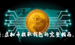 2025必看：虚拟币提取钱包