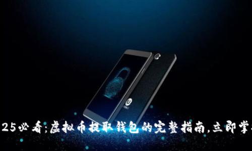 2025必看：虚拟币提取钱包的完整指南，立即掌握！