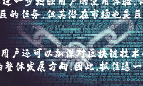   立即探索兔子钱包：2025必看的区块链布道者! / 

 guanjianci 区块链,兔子钱包,数字货币,加密资产 /guanjianci 

前言：兔子钱包的兴起
在快速变化的数字经济时代，区块链技术正在逐步重塑我们的生活和工作方式。兔子钱包（Rabbit Wallet），作为当前最受欢迎的区块链钱包之一，以其用户友好的界面和强大的安全性，为用户提供了便捷的数字资产管理解决方案。这不仅吸引了无数投资者的目光，而且使得更多人了解并接触到区块链技术。为了帮助您更好地理解兔子钱包的价值和应用，本文将深入探讨其各个方面。

兔子钱包的基本概念
兔子钱包是一款以用户为中心的区块链数字钱包，它支持多种类型的数字货币，包括比特币、以太坊及其他数百种加密资产。它的主要功能包括钱包建立、资产存储、交易管理和信息传递。此外，兔子钱包还提供了一个集成的加密货币兑换平台，使用户能够方便地进行货币兑换，实现资产的灵活管理。
区块链技术的核心优势在于去中心化，这意味着用户不再需要依赖银行或第三方机构来管理他们的资产。因此，选择一个安全可靠的钱包是维护数字财富安全的至关重要的一步。

兔子钱包的独特优势
除了其便利的核心功能，兔子钱包还拥有多项独特优势，让其在众多数字钱包中脱颖而出。首先，兔子钱包采用了顶级的加密技术，保障用户资产的安全性。其次，其用户界面友好，信息一目了然，哪怕是新手用户也能快速上手。此外，兔子钱包还不断更新迭代，解决用户反馈的问题，提升用户体验。
例如，兔子钱包有着一套完善的多重签名机制，进一步加强了交易的安全性。但是，尽管安全性至关重要，用户的日常使用体验也不容忽视。因此，兔子钱包在设计时充分考虑了这两个方面，力求给用户提供一个安全、便捷的数字资产管理平台。

如何注册兔子钱包？
注册兔子钱包其实相当简单，用户只需下载官方应用程序，并按照提示进行注册。通常情况下，注册过程包括创建一个安全密码和备份助记词，这些信息对于恢复钱包至关重要。如果用户不小心丢失了钱包访问权，助记词将是恢复资产的重要手段。因此，务必妥善保存这一信息。
在此过程中，用户还需要了解钱包的类型。兔子钱包提供了热钱包和冷钱包两种选择。热钱包连接网络，适合日常交易使用；而冷钱包则不连接互联网，适合长时间存储资产。选择适合自己需求的钱包类型，有助于提升交易的安全性和资产的管理效率。

兔子钱包的功能介绍
兔子钱包的核心功能不仅仅满足用户对资产的基本存储需求，更是包含了交易、查询、兑换等多项便利功能。用户可以快速查看账户余额、资产分布及交易记录。除此之外，用户还可以通过兔子钱包进行跨链交易，购买不同类型的数字资产。
此外，兔子钱包还有一个内置的去中心化交易所，让用户能够直接通过钱包进行加密资产的交换。这种便捷的功能也使得用户不需要离开钱包就可以完成所有交易。

兔子钱包如何保障用户安全？
安全性是用户选择任何数字钱包时最关注的问题之一。兔子钱包通过多层防护机制来确保用户的资产安全。首先，兔子钱包采用了行业领先的加密算法来保障用户的信息和资金安全。与来自中心化机构的钱包不同，兔子钱包在用户身份验证方面提供了更高的隐私保护。
其次，兔子钱包设计了紧急响应系统，用户可以快速冻结账户以防止身份被盗用。此外，定期的安全审计也加强了钱包的防护措施。这些安全机制共同构成了兔子钱包强大的安全防线，让用户可以放心存储和交易他们的数字资产。

兔子钱包的未来展望
在加密货币领域，技术的更新迭代是极为频繁的，兔子钱包也在不断适应市场变化，推出更新的功能以不断满足用户的需求。展望未来，兔子钱包有潜力拓展更多的应用场景，从而进一步增强用户的使用体验。例如，尝试引入更多的金融服务和工具，以帮助用户便捷地管理和投资其数字资产。
此外，兔子钱包也在海外市场积极布局。随着区块链技术的全球化深入，兔子钱包有望在更多国家和地区推广，从而使更多用户能够享受到便利的数字资产管理服务。这是一项艰巨的任务，但其潜在市场也是巨大的，因此兔子钱包团队正在全力以赴。

结论：选择兔子钱包的理由
从安全性、便利性到多样性，兔子钱包为用户提供了全面的服务，探索区块链世界的路途。无论是新手还是资深投资者，都能找到属于自己的使用方式。此外，通过兔子钱包的使用，用户还可以加深对区块链技术的理解，解锁更多的投资机会。对于希望在2025年甚至更远的未来积极参与数字资产生态的用户而言，兔子钱包无疑是一个值得选择的优质平台。
随着越来越多的人认识到区块链的巨大潜力，兔子钱包将成为推动这一技术发展的重要“布道者”。未来，兔子钱包不仅会改变个人用户的资产管理方式，更可能影响区块链行业的整体发展方向。因此，抓住这一契机，下载并尝试兔子钱包，您一定不会后悔。