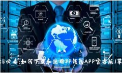 2025必看：如何下载和使用
