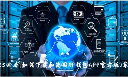 2025必看：如何下载和使用TP钱包APP官方版（苹果）