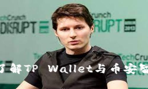 2025必看：深入了解TP Wallet与币安智能链的完美结合