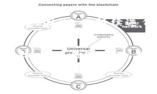 在进行数字货币钱包的选择时，很多人会问“TP钱包好还是IMToken好？”实际上，选择合适的钱包取决于用户的特定需求，包括对安全性的重视、使用的便捷性以及支持的币种等。下面将从几个方面进行对比，以帮助用户做出明智的选择。

一、钱包安全性
安全性是选择数字货币钱包时最重要的因素之一。TP钱包和IMToken都提供了相对较高的安全标准。TP钱包采用了多重签名和冷存储技术，能够有效地保护用户资产安全。而IMToken同样重视安全性，通过强大的加密技术保护用户的私钥。一些用户认为IMToken在安全审计上更为出色，尤其是在社区的用户反馈方面。

二、用户体验
在用户体验方面，两个钱包各有千秋。TP钱包界面，易于上手，适合新手用户。而IMToken则提供了更为复杂的功能，包含了DeFi（去中心化金融）和DApp（去中心化应用）等多个板块，深得经验用户的青睐。因此，如果你是数字货币的 новичок（新手），TP钱包可能是更合适的选择；而如果你是一个追求功能和多样性的高级用户，IMToken则更加理想。

三、支持的币种
另一方面，用户还需要考虑支持的币种。TP钱包支持多种主流数字货币，包括比特币、以太坊等，而IMToken在这一点上表现得更加优异，支持的币种远远超过TP钱包。此外，IMToken还不断更新支持新币种，这让其用户在追踪新兴币种时更加方便。

四、社区氛围与支持
另外一个值得注意的方面是社区氛围与支持。IMToken在社区建设上非常活跃，定期会组织技术分享与用户交流活动，用户体验与反馈能够直接影响钱包的更新与功能扩展。而TP钱包则相对较为保守，社区互动频率较低。但即便如此，TP钱包也会通过更新维护用户需求。

五、更新与维护
软件钱包需要定期进行更新以应对安全隐患及功能改进。IMToken在这方面做得相对出色，且用户反馈的响应速度较快，而TP钱包在更新频率及用户反馈处理上略显滞后。因此，从持续迭代的角度来看，IMToken更具优势。

六、总结
综上所述，TP钱包与IMToken各有优劣，用户在选择时应根据自身需求进行判断。如果你是数字货币的初学者，或者对于钱包的功能需求并不高，TP钱包是一个不错的选择；如果你是经验丰富的用户，追求更丰富的功能和币种支持，IMToken会更加适合。总之，选择适合自己的钱包，不仅有助于提高数字货币管理的效率，也能有效保障资产的安全。

在这个快速发展的数字货币领域，选择合适的钱包，是任何一个投资者的关键一步。希望以上对比能够帮助到你做出更明智的决定！