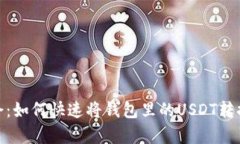 立即学会：如何快速将钱