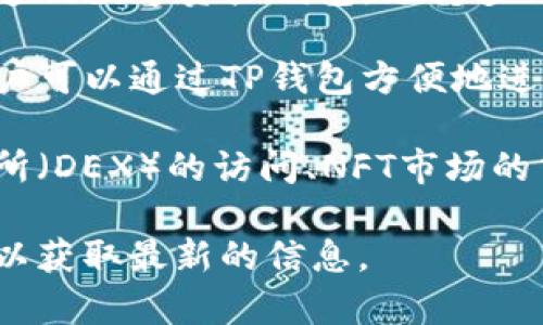 截至2023年10月，TP钱包（TokenPocket）并没有发行自己的独立数字货币。TP钱包是一款多链数字资产钱包，支持多种区块链资产的管理和交易，它的主要功能是为用户提供安全存储和便捷交易的服务。

TP钱包允许用户连接到多个区块链网络，支持以太坊、EOS、TRON等主流区块链的Token。用户可以通过TP钱包方便地进行代币的存储、发送、接收和交换，同时也能够参与去中心化金融（DeFi）和其他区块链应用。

然而，虽然TP钱包本身没有发行自己的币，但它为用户提供了许多服务，例如去中心化交易所（DEX）的访问、NFT市场的交易等，这些功能可能会涉及多种不同的加密货币。

如果有新的消息或更新，例如TP钱包未来推出自己的比特币，请关注官方渠道或社交媒体，以获取最新的信息。